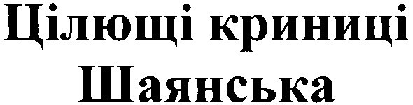 цілющі криниці шаянська