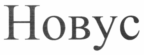 новус