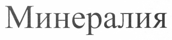 минералия