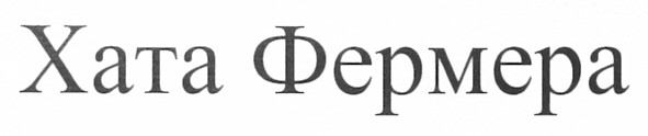 хата фермера