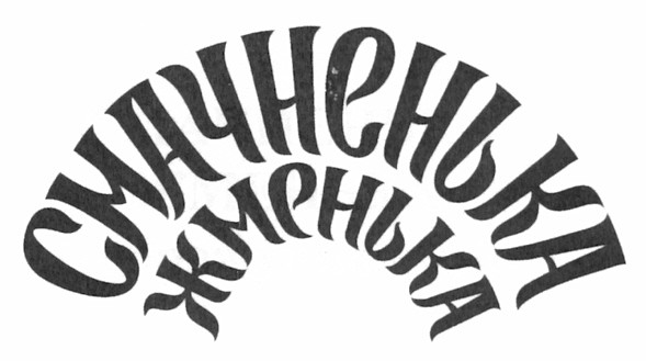 смачненька жменька