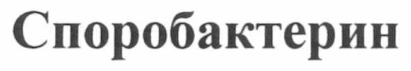 споробактерин