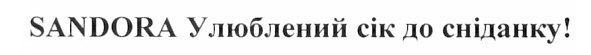 sandora улюблений сік до сніданку!