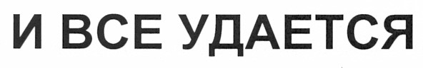 и все удается