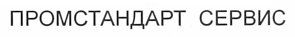 промстандарт сервис
