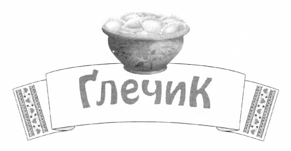 глечик