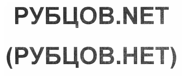 (рубцов.нет)