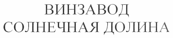 винзавод солнечная долина