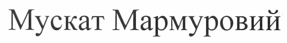 мускат мармуровий