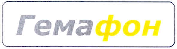 гемафон