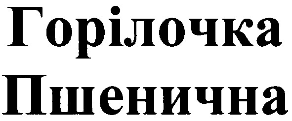 горілочка пшенична