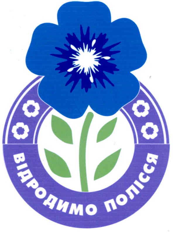 відродимо полісся