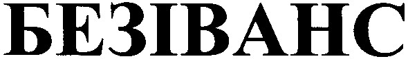 безіванс