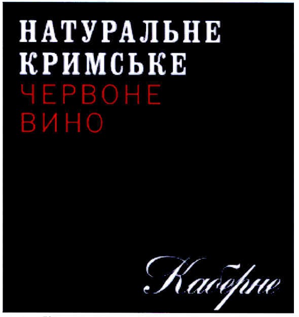 натуральне кримське червоне вино