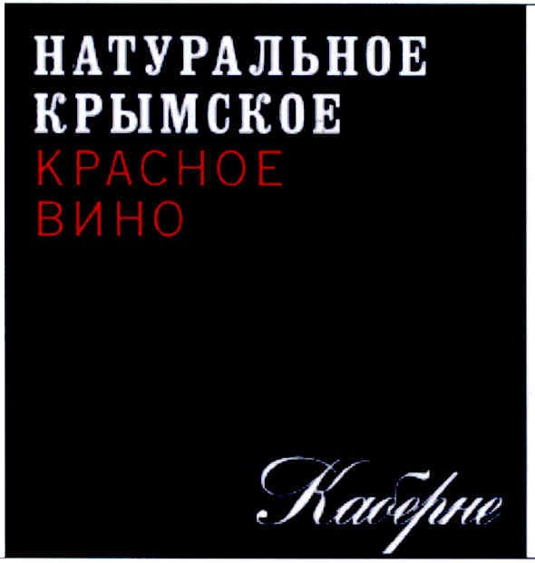 натуральное крымское красное вино