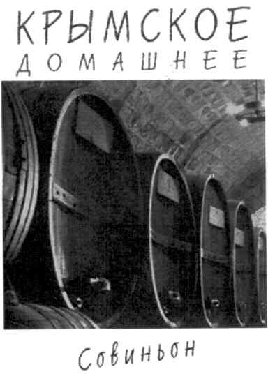 крымское домашнее совиньон