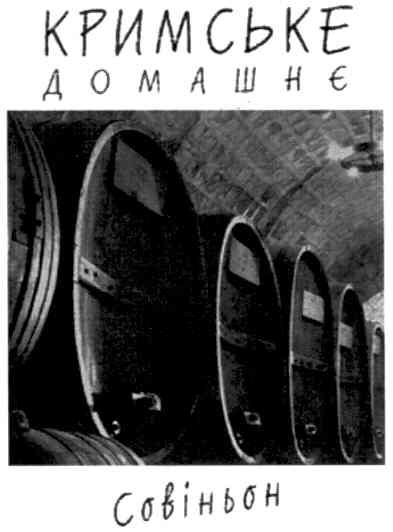 кримське домашнє совіньон
