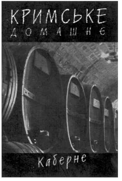 кримське домашнє каберне