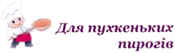 для пухкеньких пирогів