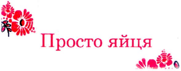 просто яйця