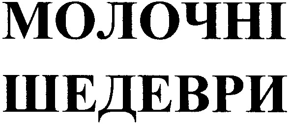 молочні шедеври