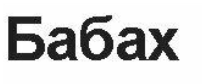 бабах