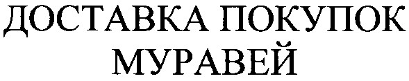 доставка покупок муравей