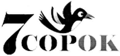 7 сорок