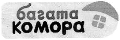 багата комора