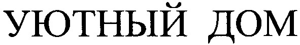 уютный дом