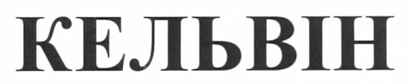 кельвін