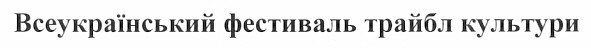 всеукраїнський фестиваль трайбл культури