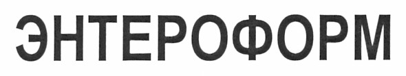энтероформ