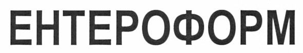 ентероформ