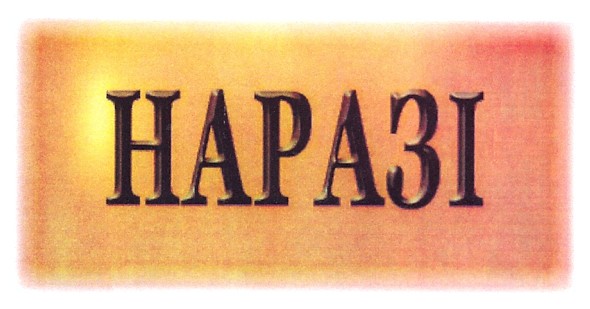наразі