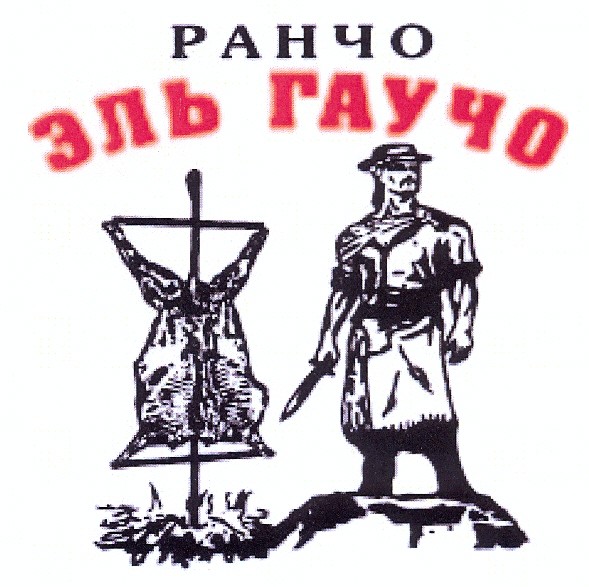 ранчо эль гаучо