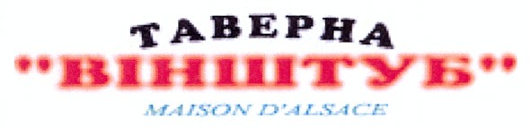 таверна вінштуб