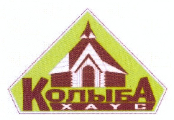 колыба хаус