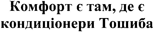 комфорт є там, де є кондиціонери тошиба