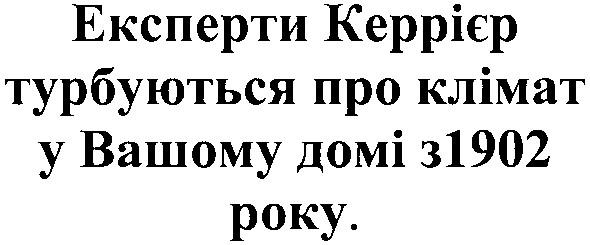 експерти керрієр турбуються про клімат у вашому домі з 1902 року.