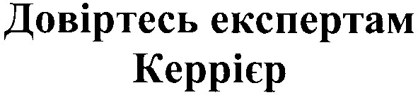 довіртесь експертам керрієр