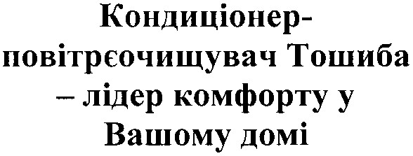 кондиціонер-повітрєочищувач тошиба-лідер комфорту у вашому домі