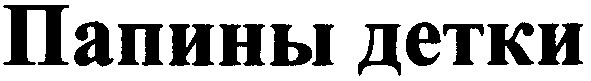 папины детки