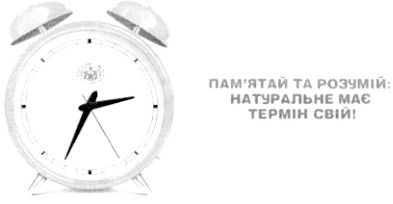 пам`ятай та розумій: натуральне має термін свій!