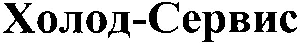 холод-сервис