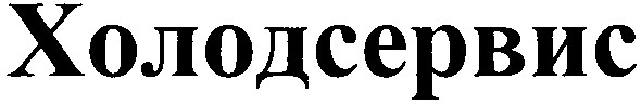холодсервис