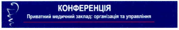 приватний медичний заклад: організація та управління