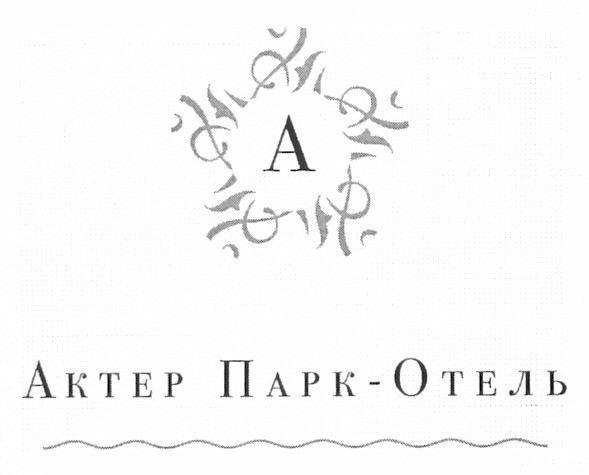 актер парк-отель