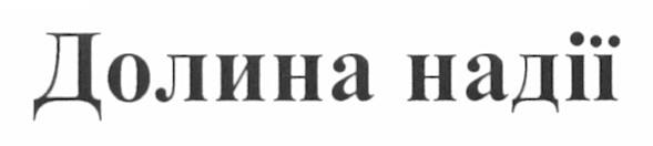 долина надії