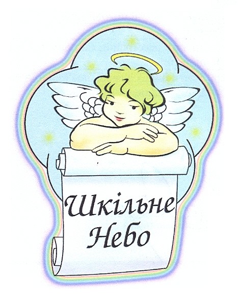 шкільне небо